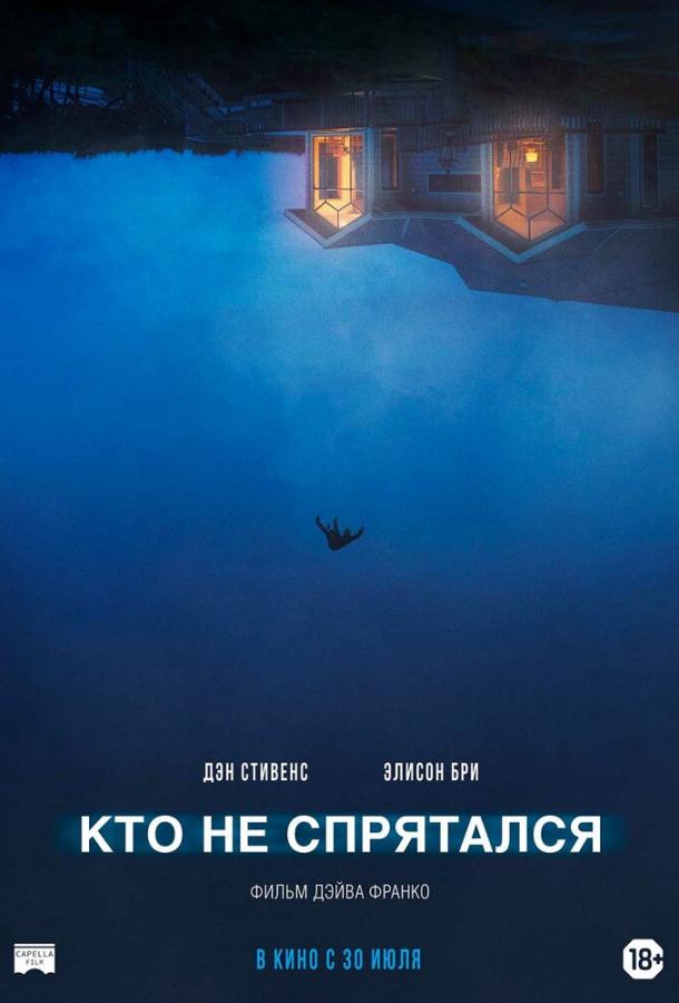 Кто не спрятался